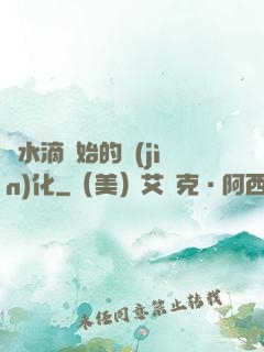 從水滴開始的進(jìn)化